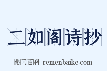 二如阁诗抄是什么意思的图片